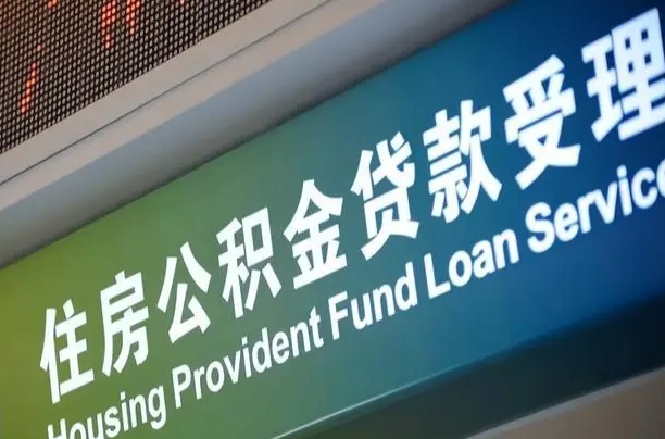 茌平公积金帮忙取出（茌平公积金帮忙提取）